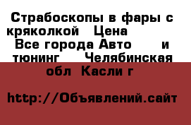 Страбоскопы в фары с кряколкой › Цена ­ 7 000 - Все города Авто » GT и тюнинг   . Челябинская обл.,Касли г.